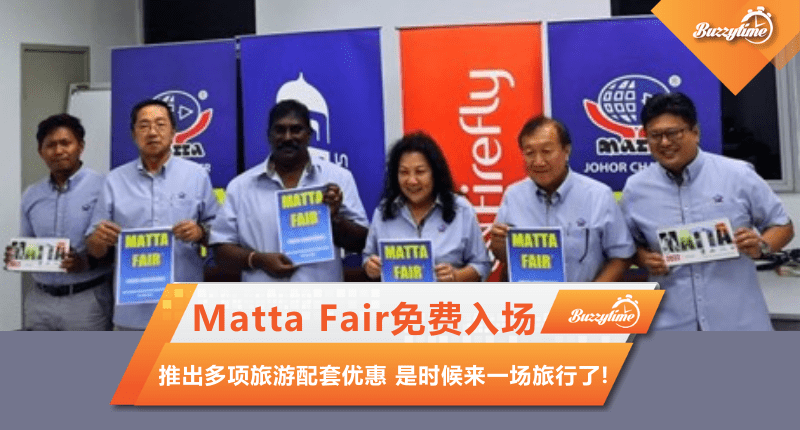 Matta Fair免费入场以及推出多项旅游配套优惠 是时候来一场旅行了！！