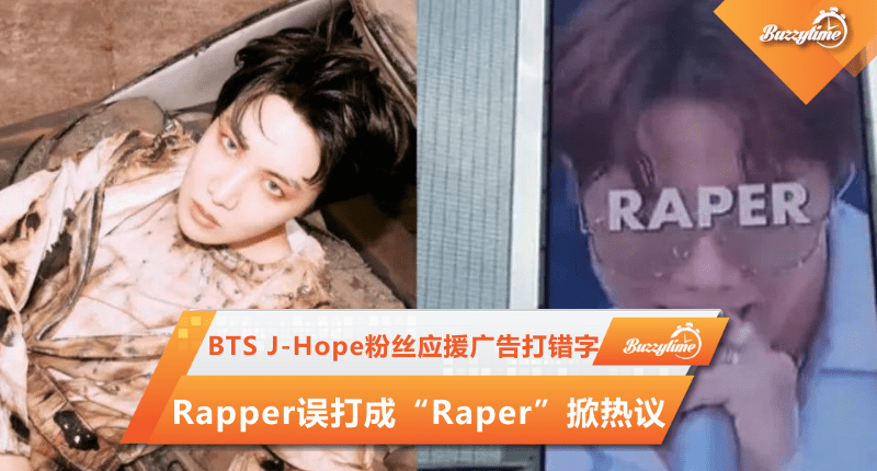 BTS J-Hope粉丝应援广告打错字 Rapper误打成“Raper”掀热议