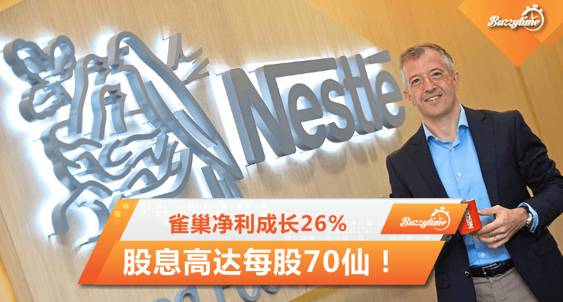 雀巢次季净利成长26.11%，股息高达每股70仙！