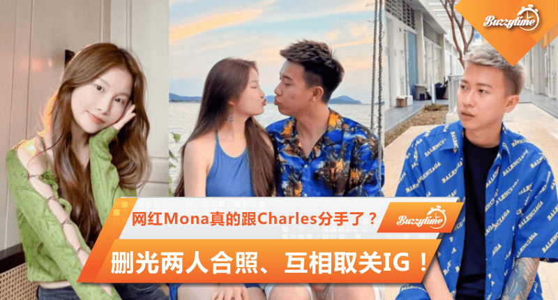 网红Mona真的跟Charles分手了？删光两人合照、互相取关IG！