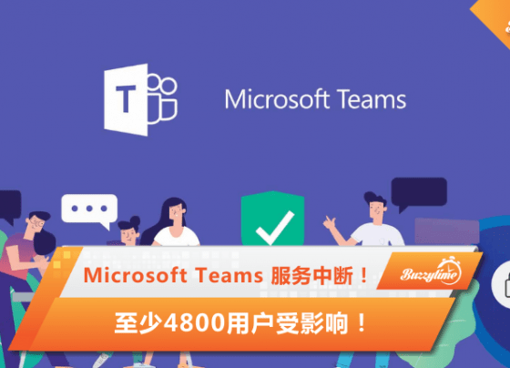 Microsoft Teams服务中断！网民表示：不用上班！至少4800用户受影响！