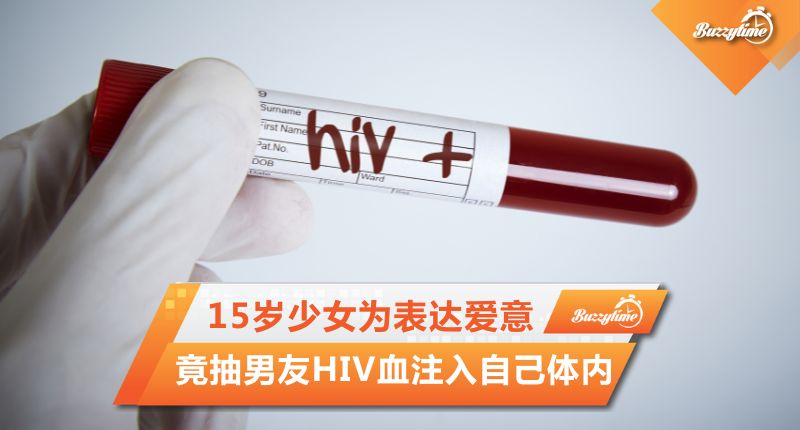 15岁少女为表达爱意 竟抽男友HIV血注入自己体内