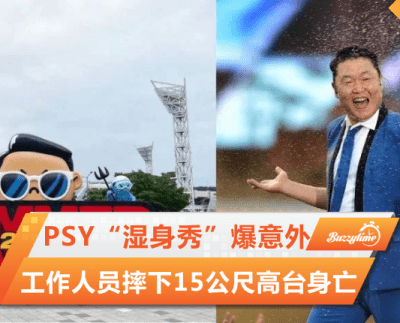 Psy“湿身秀”爆意外 工作人员摔下15公尺高台身亡