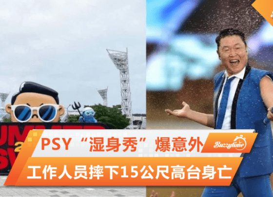 Psy“湿身秀”爆意外 工作人员摔下15公尺高台身亡