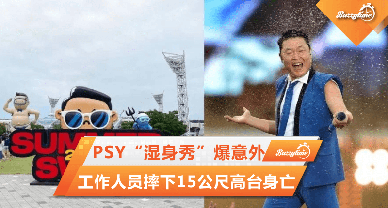 Psy“湿身秀”爆意外 工作人员摔下15公尺高台身亡