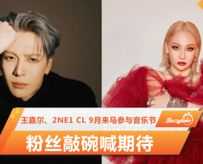 王嘉尔、2Ne1 Cl 9月来马参与音乐节 粉丝敲碗喊期待