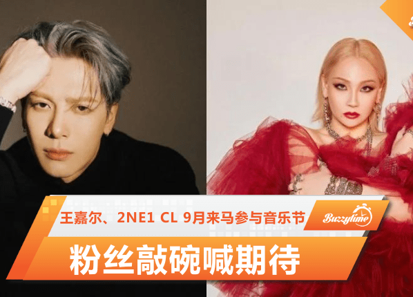 王嘉尔、2Ne1 Cl 9月来马参与音乐节 粉丝敲碗喊期待