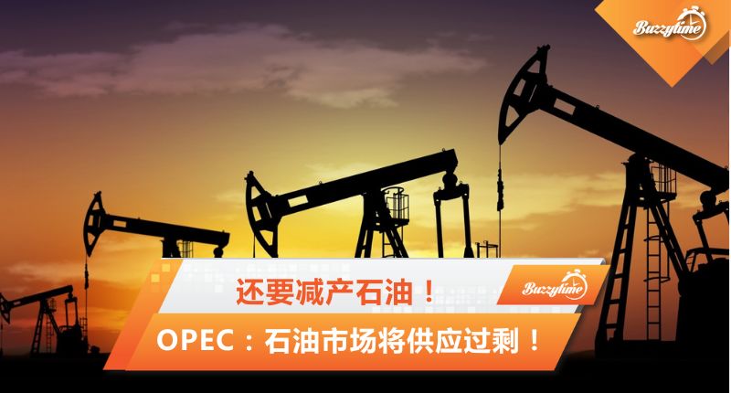 OPEC：第三季度全球石油市场将会供应过剩！