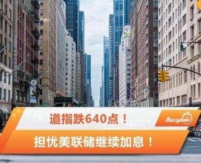 道指跌640点！担忧美联储继续加息，美股重挫！