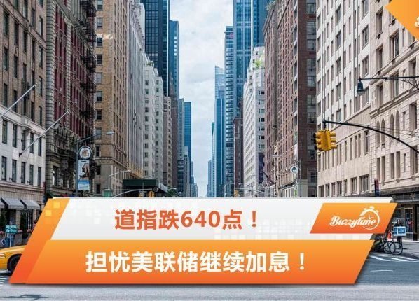 道指跌640点！担忧美联储继续加息，美股重挫！