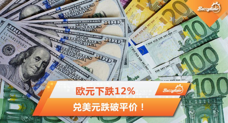 欧元下跌12%，兑美元跌破平价，企业却受冲击