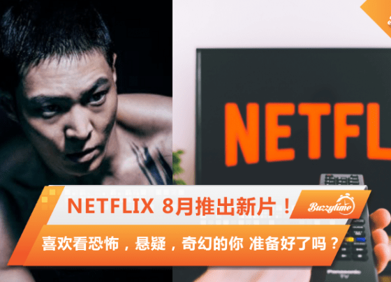 Netflix 8月推出新片！喜欢看恐怖，悬疑，奇幻的你 准备好了吗？