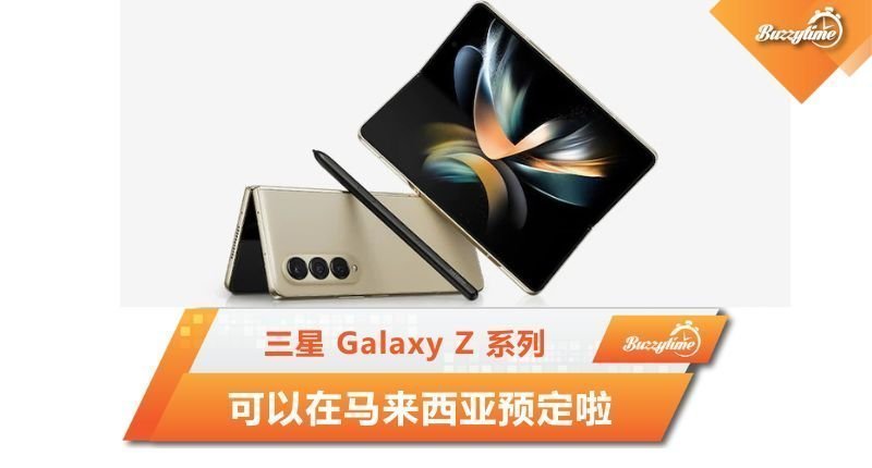 三星 Galaxy Z 系列可以在马来西亚预定啦