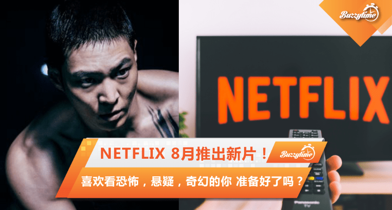 Netflix 8月推出新片！喜欢看恐怖，悬疑，奇幻的你 准备好了吗？