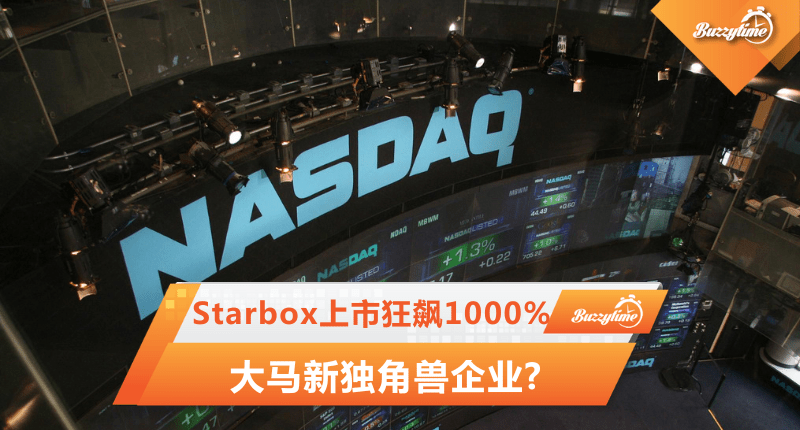 Starbox上市股价狂飙1000%！大马独角兽企业？