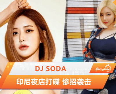 Dj Soda 印尼夜店打碟 惨招袭击