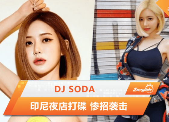 Dj Soda 印尼夜店打碟 惨招袭击