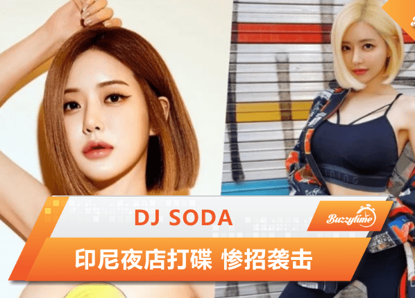 Dj Soda 印尼夜店打碟 惨招袭击