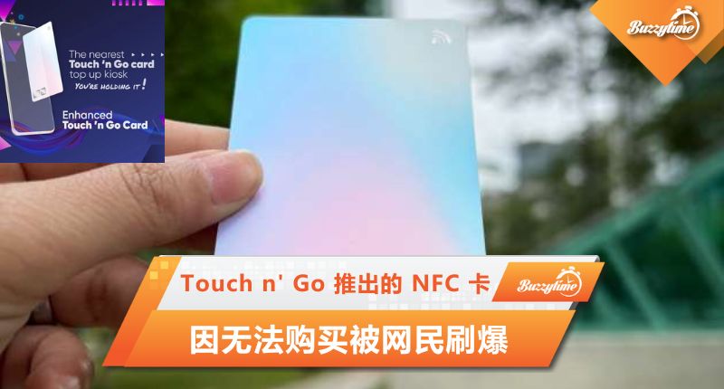 Touch n’ Go 推出的 NFC 卡，因无法购买被网民刷爆