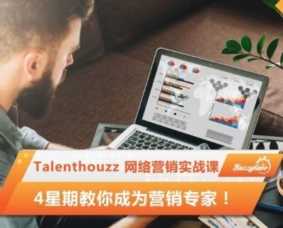 Talenthouzz 网络营销实战课，4星期教你成为营销专家