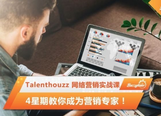 Talenthouzz 网络营销实战课，4星期教你成为营销专家