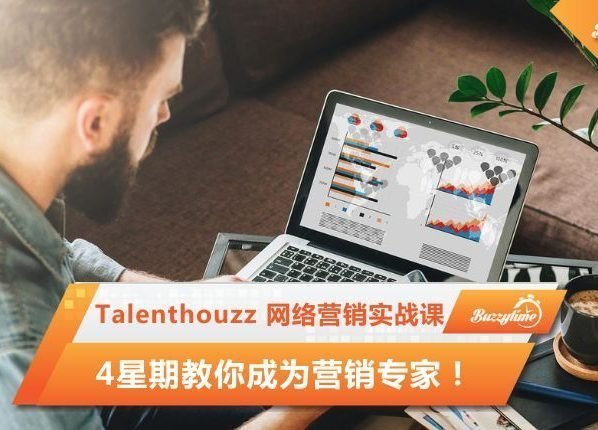 Talenthouzz 网络营销实战课，4星期教你成为营销专家