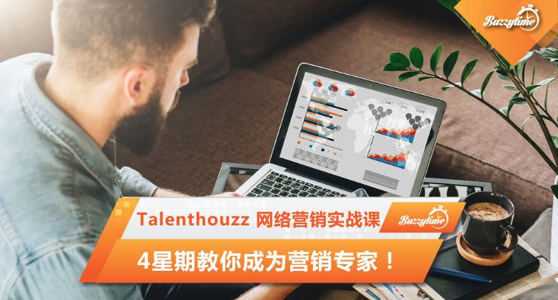 Talenthouzz 网络营销实战课，4星期教你成为营销专家