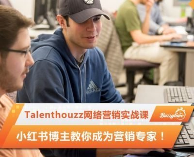 Talenthouzz网络营销实战课，小红书博主教你成为营销专家