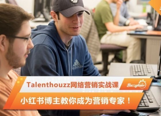 Talenthouzz网络营销实战课，小红书博主教你成为营销专家