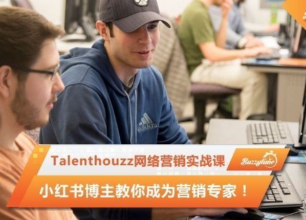 Talenthouzz网络营销实战课，小红书博主教你成为营销专家