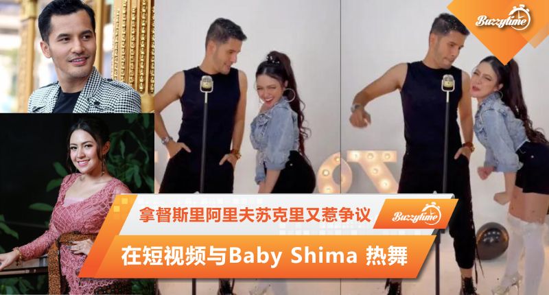 拿督斯里阿里夫苏克里又惹争议，在短视频与Baby Shima 热舞