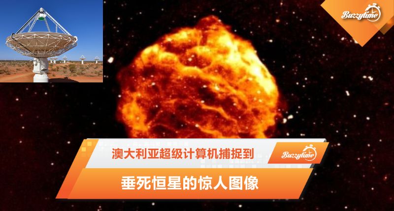 澳大利亚超级计算机捕捉到垂死恒星的惊人图像