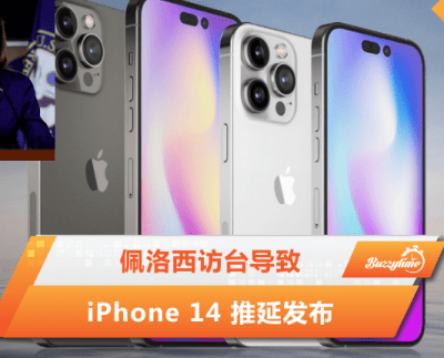 佩洛西访台导致Iphone 14 推延发布