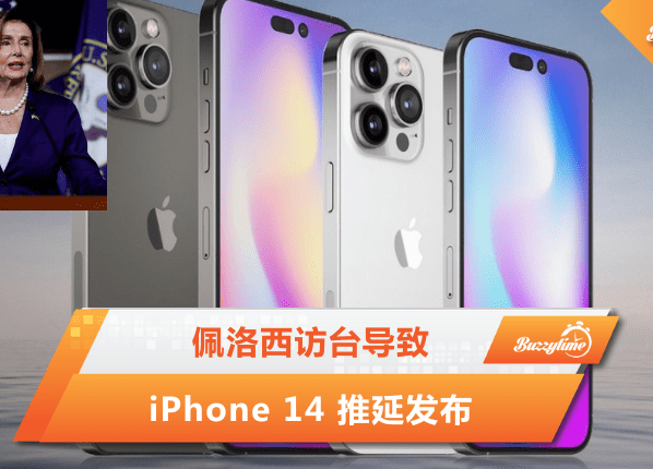 佩洛西访台导致Iphone 14 推延发布