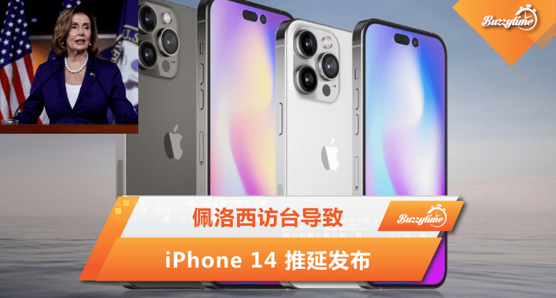 佩洛西访台导致Iphone 14 推延发布