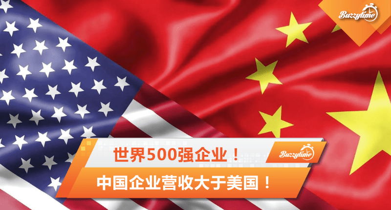 世界500强中国企业营收总和大于美国！国油上升61名！