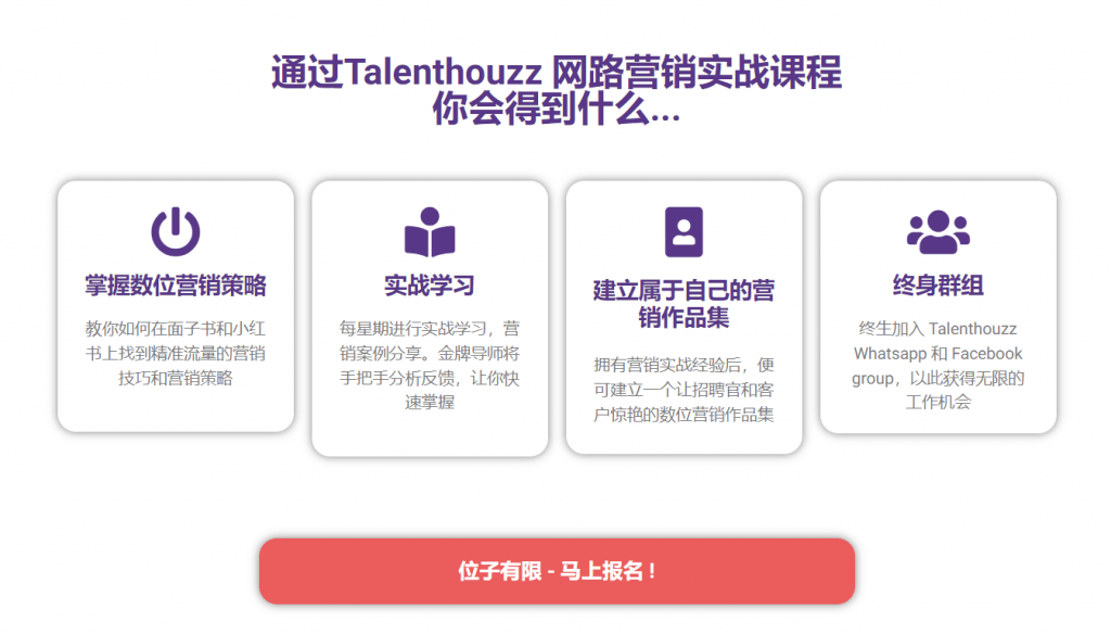 Talenthouzz 网络营销实战课，4星期教你成为营销专家