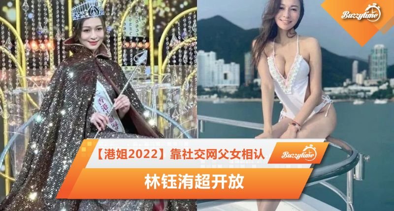 【港姐2022】靠社交网父女相认 林钰洧超开放