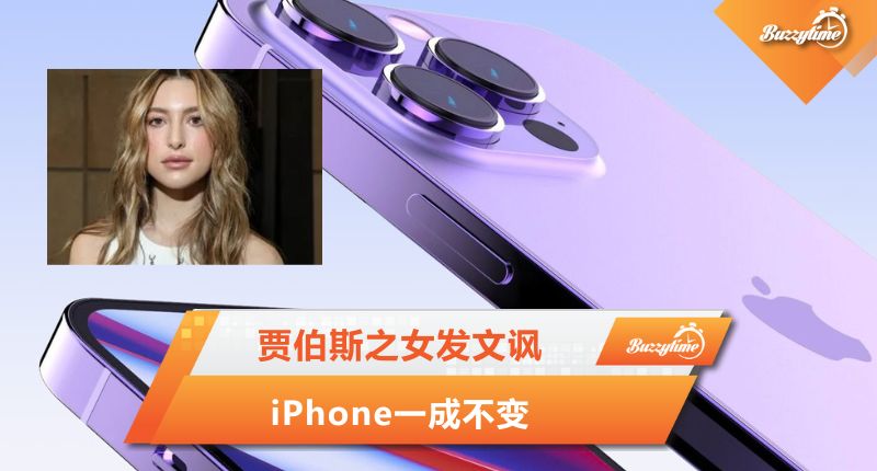 贾伯斯之女发文讽 iPhone一成不变￼