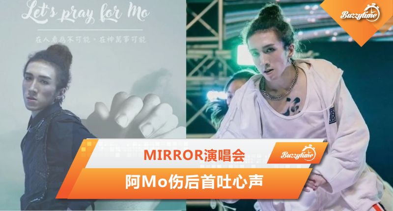 MIRROR演唱会 阿Mo伤后首吐心声　￼