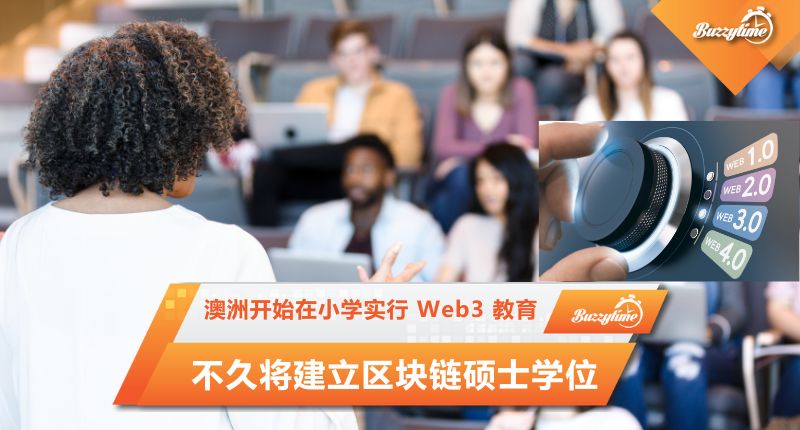 澳洲开始在小学实行 Web3 教育, 不久将建立区块链硕士学位