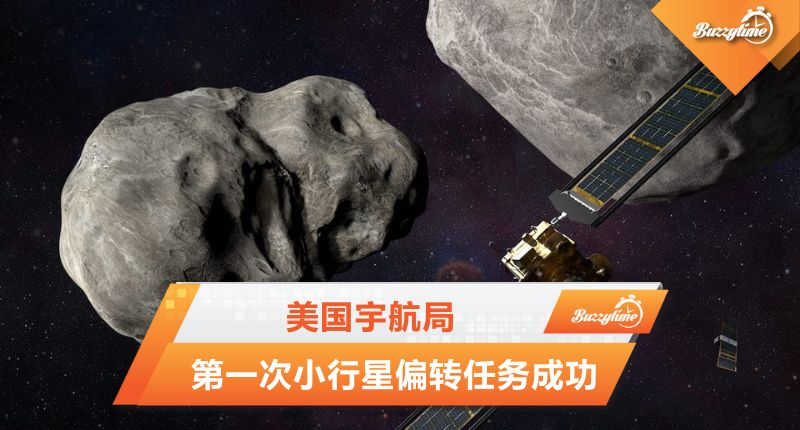 美国宇航局第一次小行星偏转任务成功