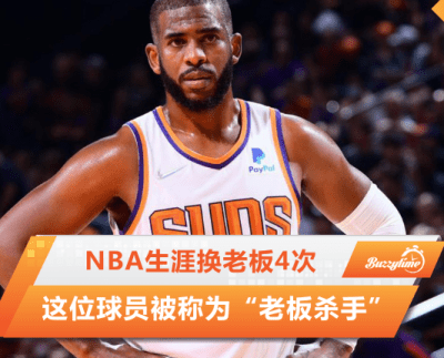 这位球员被称为“老板杀手” Nba生涯换老板4次