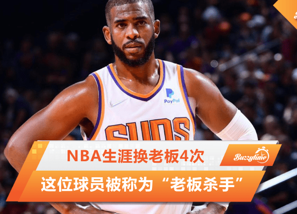 这位球员被称为“老板杀手” Nba生涯换老板4次