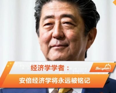 安倍经济学将永远被铭记