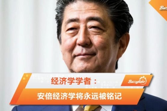 安倍经济学将永远被铭记