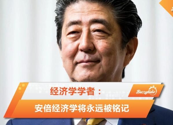 安倍经济学将永远被铭记