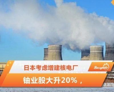 铀业股大升20%，日本考虑增建核电厂