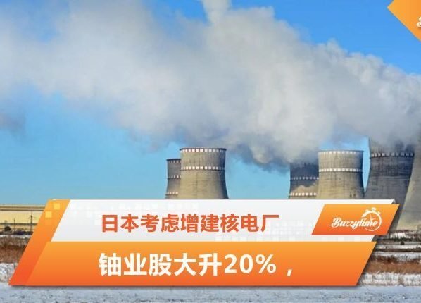 铀业股大升20%，日本考虑增建核电厂