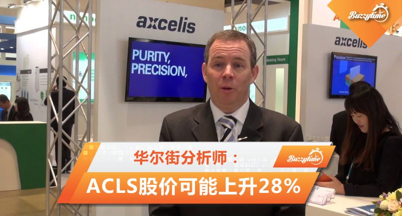  华尔街分析师：ACLS股价可能上升28%